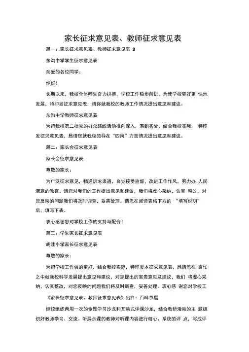 家长征求意见表、教师征求意见表