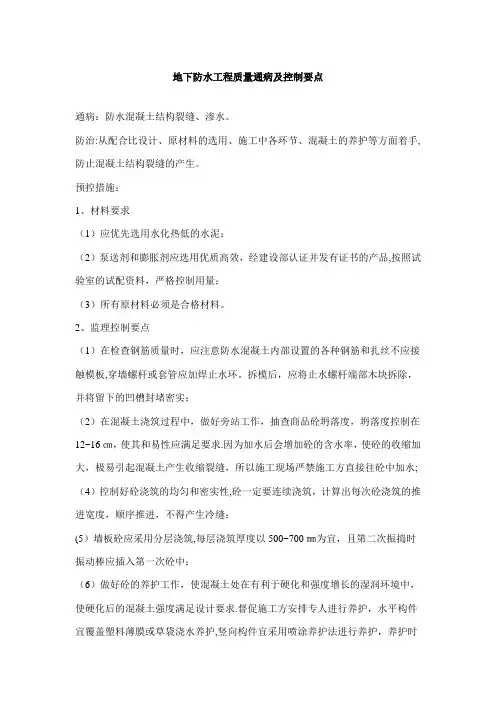 地下防水工程质量通病及控制要点