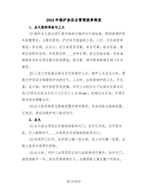 2024年锅炉房安全管理规章制度（三篇）