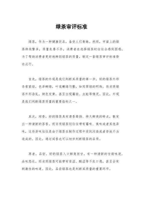 绿茶审评标准