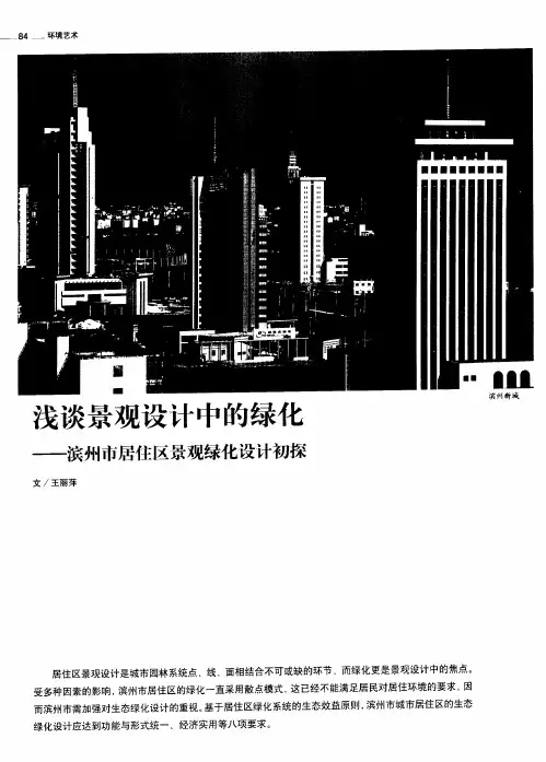 浅谈景观设计中的绿化——滨州市居住区景观绿化设计初探
