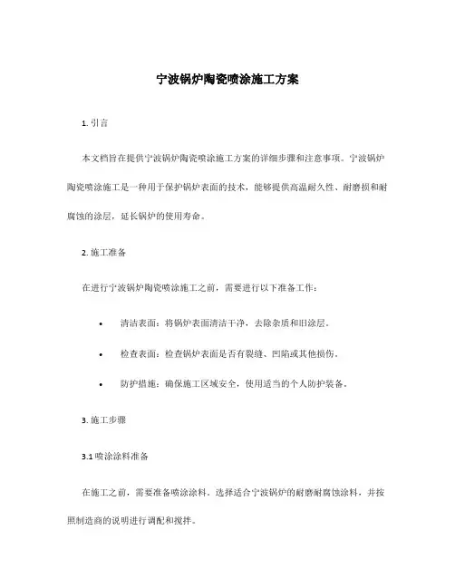 宁波锅炉陶瓷喷涂施工方案