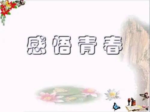 感悟青春PPT课件3 人教版(18张)