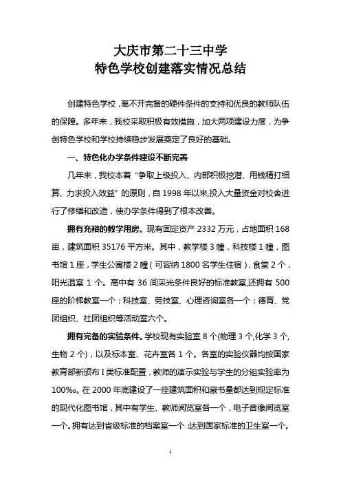 特色学校创建情况总结