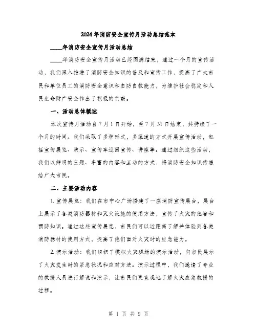 2024年消防安全宣传月活动总结范本(三篇)
