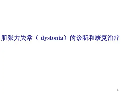 肌张力失常的诊断和康复治疗PPT课件