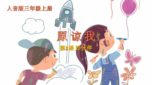 2024-2025学年 人音版三年级上册第3课好伙伴 演唱《原谅我》音乐课件