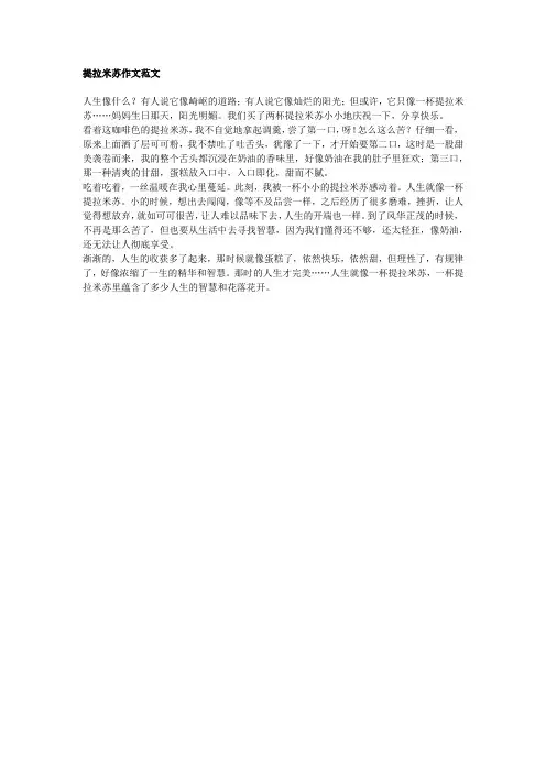 提拉米苏作文范文
