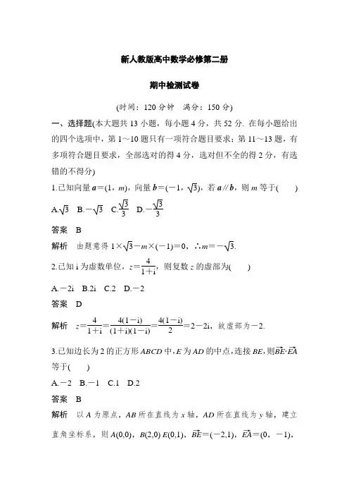 新人教版高中数学必修第二册期中检测试卷含答案解析