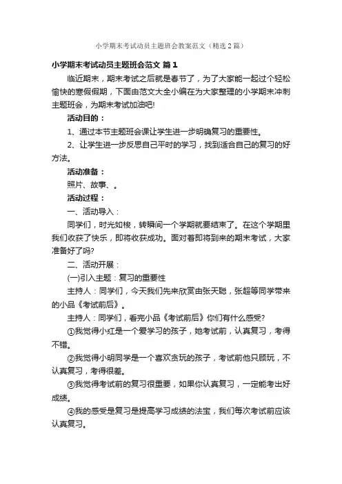 小学期末考试动员主题班会教案范文（精选2篇）