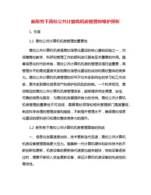 新形势下高校公共计算机机房管理和维护探析