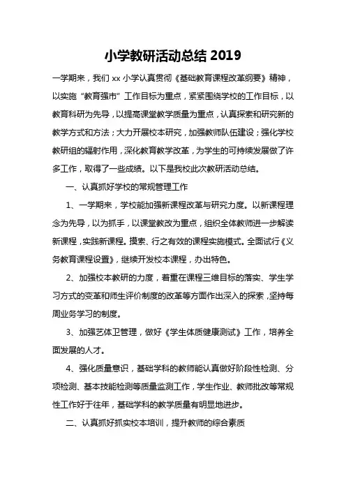 小学教研活动总结2019