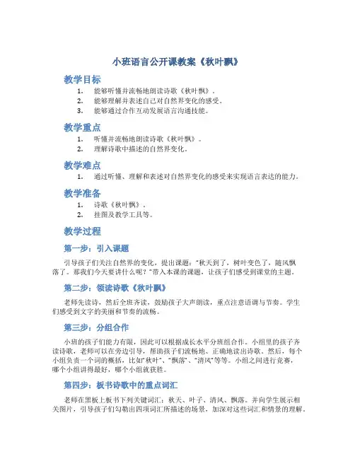 小班语言公开课教案《秋叶飘》