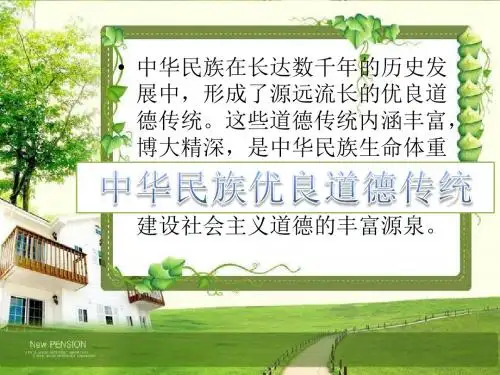 中华民族优良道德传统