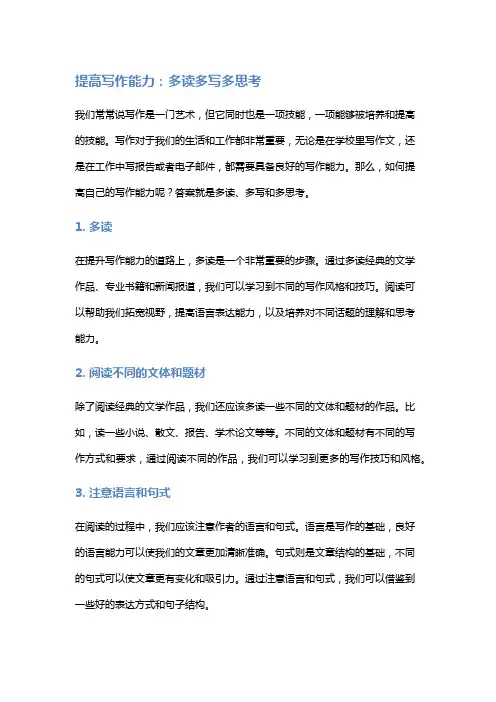 提高写作能力：多读多写多思考