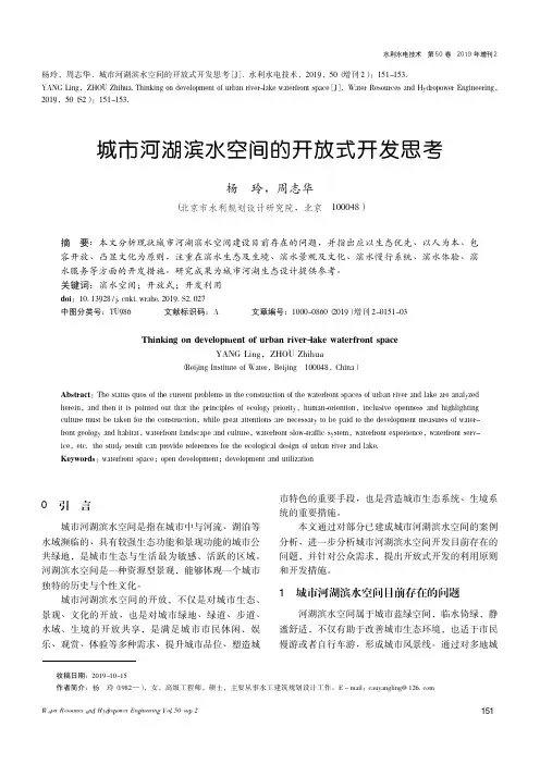 城市河湖滨水空间的开放式开发思考