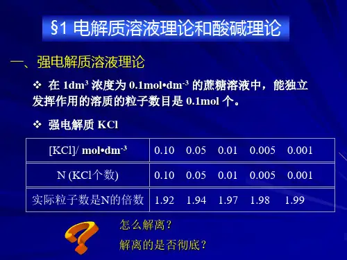 无机化学-强电解质溶液