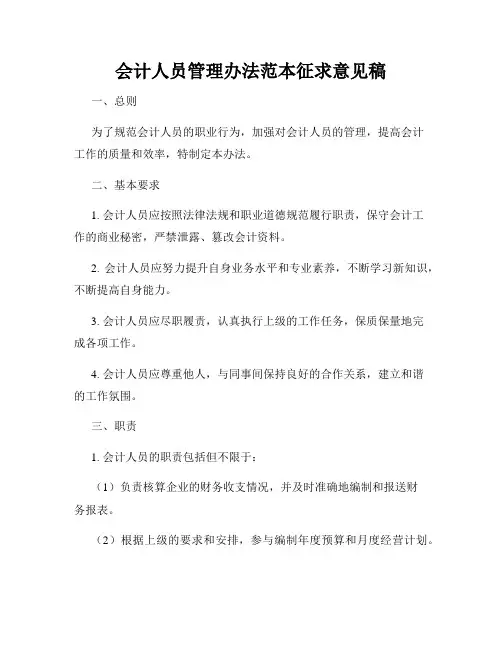 会计人员管理办法范本征求意见稿