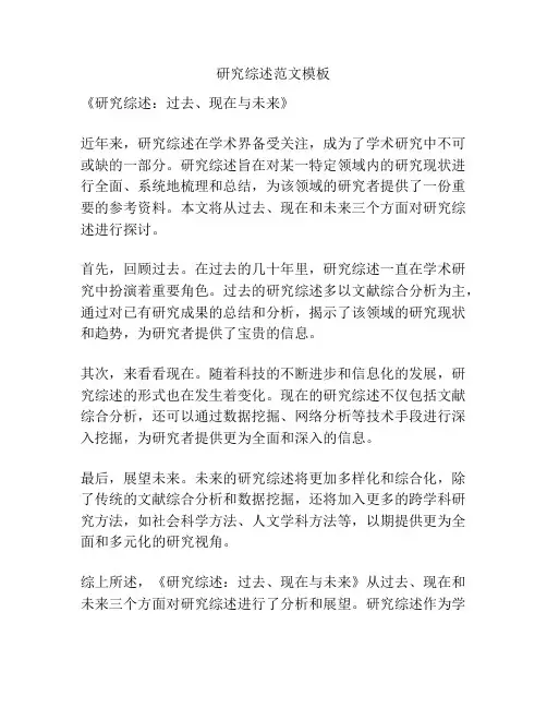 研究综述范文模板