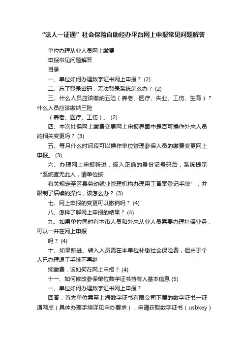 “法人一证通”社会保险自助经办平台网上申报常见问题解答