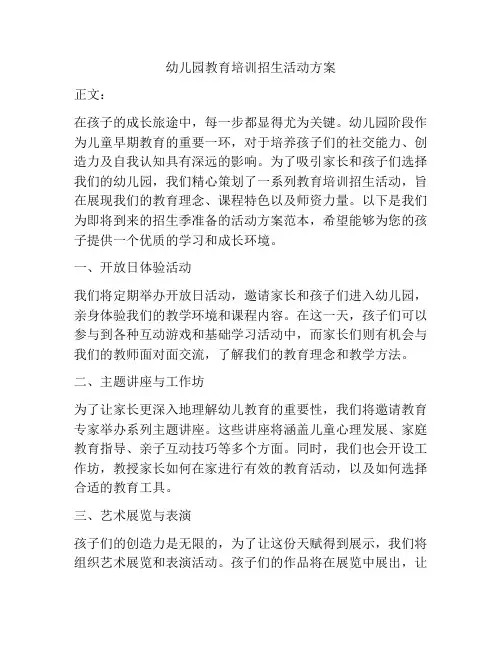 幼儿园教育培训招生活动方案