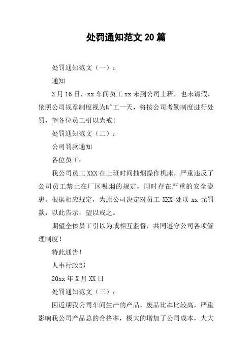 处罚通知范文20篇