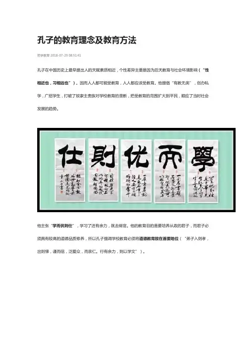 孔子的教育理念及教育方法