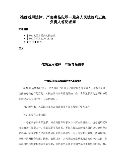 准确适用法律、严惩毒品犯罪--最高人民法院刑五庭负责人答记者问