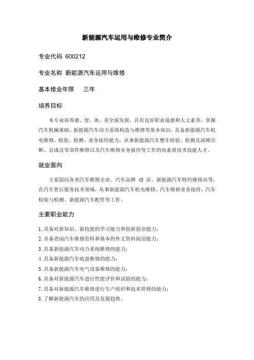 新能源汽车运用与维修专业简介