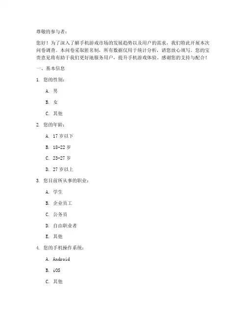 手机游戏调查问卷模板