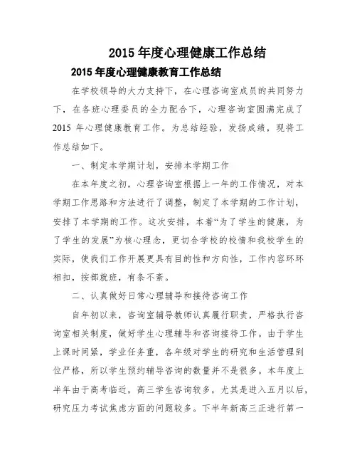 2015年度心理健康工作总结