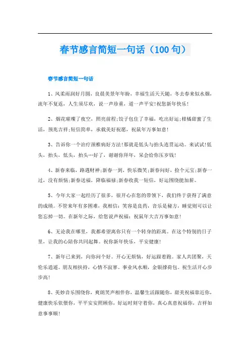 春节感言简短一句话(100句)