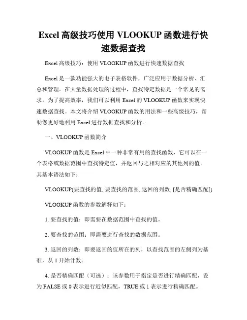 Excel高级技巧使用VLOOKUP函数进行快速数据查找