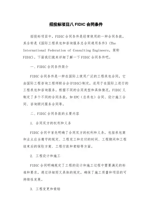 招投标项目八FIDIC合同条件