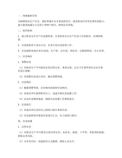 牧业安全生产应急管理预案