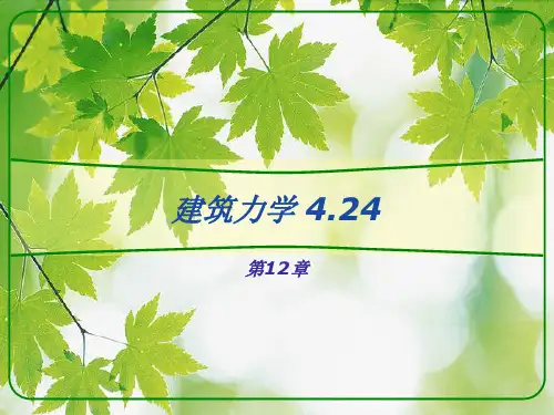 建筑力学邹建奇第十二章