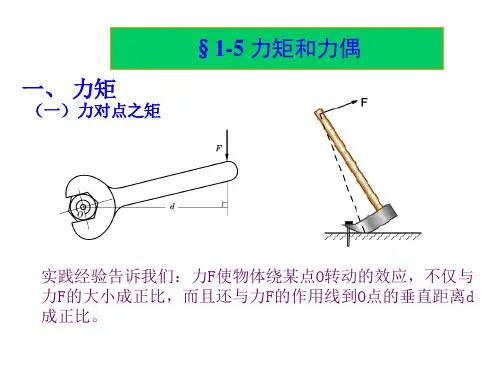 建筑力学_力矩和力偶讲诉