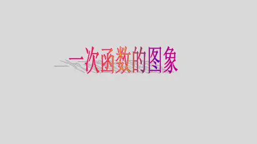 北师大版八年级数学上册：4.3 一次函数的图象  课件(共36张PPT)