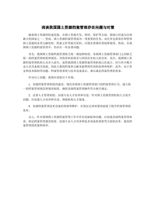浅谈我国国土资源档案管理存在问题与对策