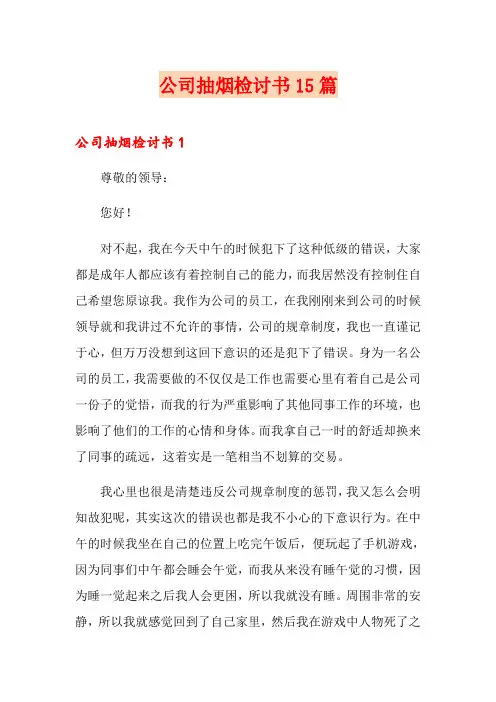 公司抽烟检讨书15篇