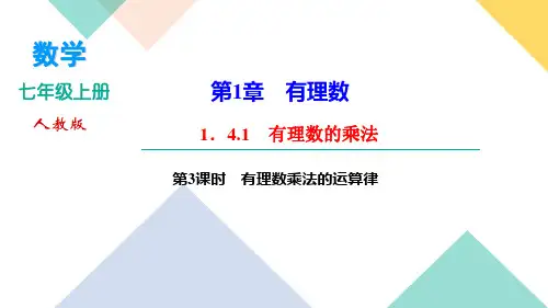 2021-2022学年七年级上册数学人教版习题课件 1.4.1 第3课时 有理数乘法的运算律