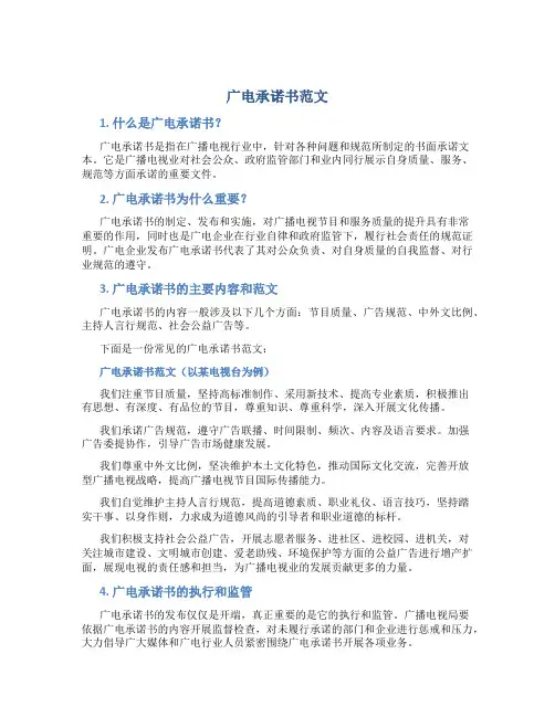 广电承诺书范文