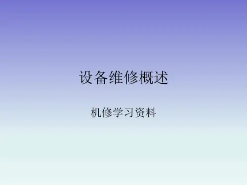 设备维修概述