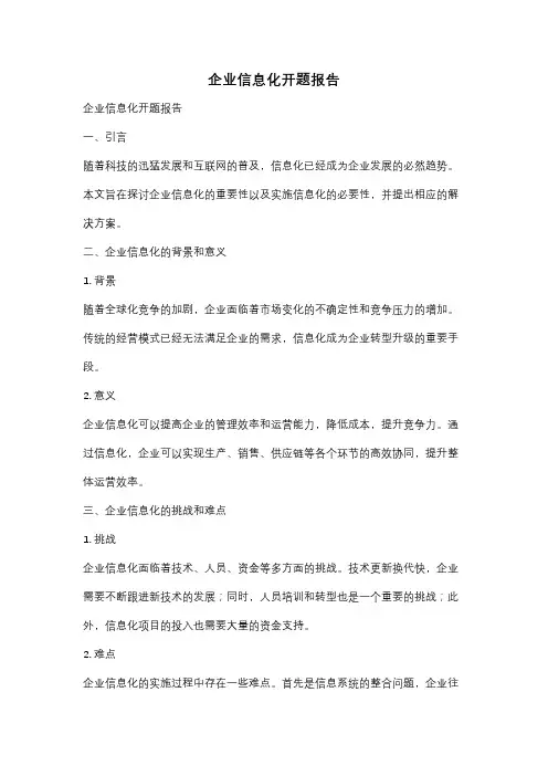 企业信息化开题报告