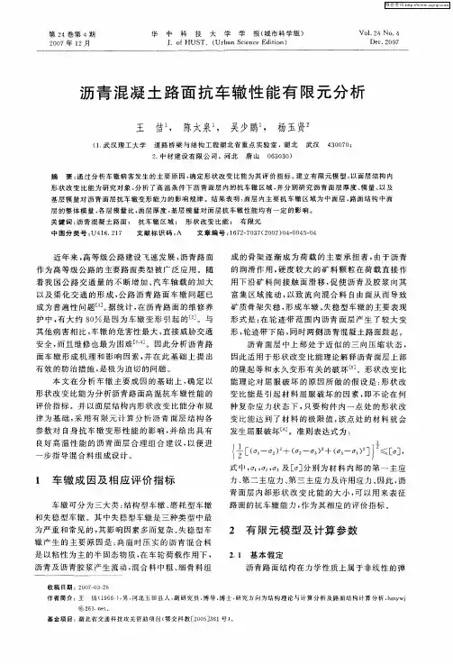 沥青混凝土路面抗车辙性能有限元分析