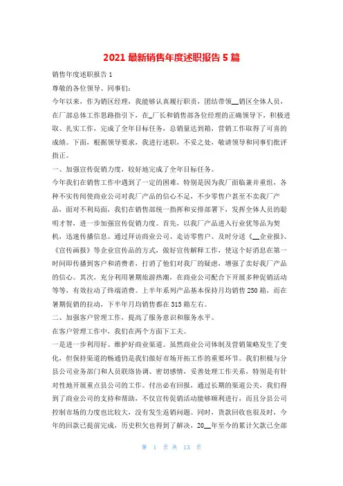 2021最新销售年度述职报告5篇123