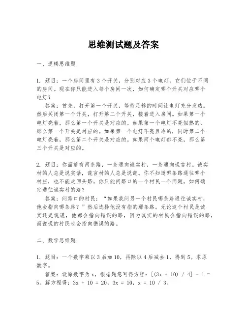 思维测试题及答案