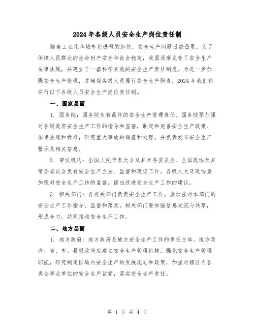 2024年各级人员安全生产岗位责任制(2篇)