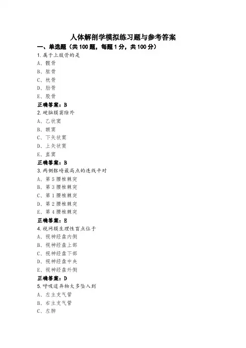 人体解剖学模拟练习题与参考答案