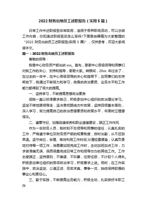 2022财务出纳员工述职报告（实用5篇）